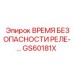 GS60181X ВРЕМЯ БЕЗОПАСНОСТИ РЕЛЕ- Epiroc
