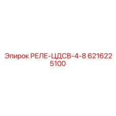 6216225100 РЕЛЕ-ЦДСВ-4-8 Epiroc