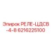 6216225100 РЕЛЕ-ЦДСВ-4-8 Epiroc