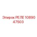 1089047503 РЕЛЕ Epiroc