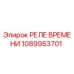 1089953701 РЕЛЕ ВРЕМЕНИ Epiroc