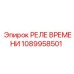 1089958501 РЕЛЕ ВРЕМЕНИ Epiroc