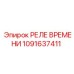 1091637411 РЕЛЕ ВРЕМЕНИ Epiroc