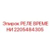 Программируемое реле времени Epiroc артикул 2205484305