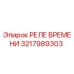 3217989303 РЕЛЕ ВРЕМЕНИ Epiroc