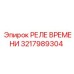 3217989304 РЕЛЕ ВРЕМЕНИ Epiroc