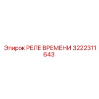 3222311643 РЕЛЕ ВРЕМЕНИ Epiroc
