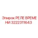 3222311643 РЕЛЕ ВРЕМЕНИ Epiroc