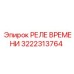 3222313764 РЕЛЕ ВРЕМЕНИ Epiroc