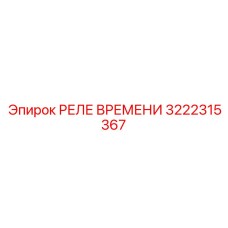 3222315367 РЕЛЕ ВРЕМЕНИ Epiroc