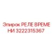 3222315367 РЕЛЕ ВРЕМЕНИ Epiroc