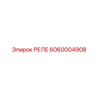 6060004908 РЕЛЕ Epiroc