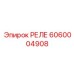 6060004908 РЕЛЕ Epiroc