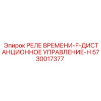 5730017377 РЕЛЕ ВРЕМЕНИ-F-ДИСТАНЦИОННОЕ УПРАВЛЕНИЕ-H Epiroc