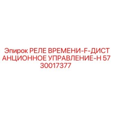 5730017377 РЕЛЕ ВРЕМЕНИ-F-ДИСТАНЦИОННОЕ УПРАВЛЕНИЕ-H Epiroc