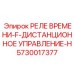 5730017377 РЕЛЕ ВРЕМЕНИ-F-ДИСТАНЦИОННОЕ УПРАВЛЕНИЕ-H Epiroc
