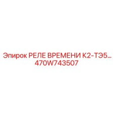 470W743507 РЕЛЕ ВРЕМЕНИ К2-ТЭ5… Epiroc