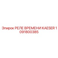1091800385 РЕЛЕ ВРЕМЕНИ KAESER Epiroc