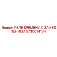 5730014184 РЕЛЕ ВРЕМЕНИ С ЗАМЕДЛЕНИЕМ Epiroc
