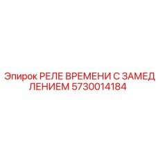 5730014184 РЕЛЕ ВРЕМЕНИ С ЗАМЕДЛЕНИЕМ Epiroc
