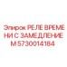5730014184 РЕЛЕ ВРЕМЕНИ С ЗАМЕДЛЕНИЕМ Epiroc