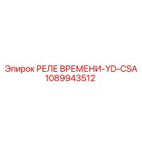 1089943512 РЕЛЕ ВРЕМЕНИ-YD-CSA Epiroc