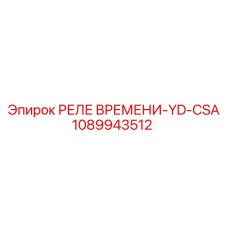 1089943512 РЕЛЕ ВРЕМЕНИ-YD-CSA Epiroc