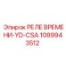 1089943512 РЕЛЕ ВРЕМЕНИ-YD-CSA Epiroc