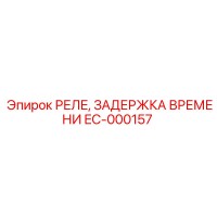 EC-000157 РЕЛЕ, ЗАДЕРЖКА ВРЕМЕНИ Epiroc