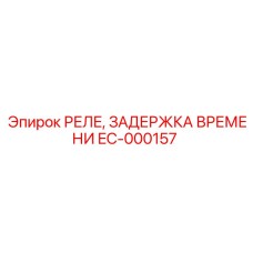 EC-000157 РЕЛЕ, ЗАДЕРЖКА ВРЕМЕНИ Epiroc