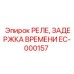 EC-000157 РЕЛЕ, ЗАДЕРЖКА ВРЕМЕНИ Epiroc
