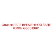 GS60189X РЕЛЕ ВРЕМЕННОЙ ЗАДЕРЖКИ Epiroc