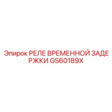 GS60189X РЕЛЕ ВРЕМЕННОЙ ЗАДЕРЖКИ Epiroc