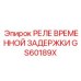 GS60189X РЕЛЕ ВРЕМЕННОЙ ЗАДЕРЖКИ Epiroc