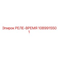 1089915501 РЕЛЕ-ВРЕМЯ Epiroc