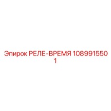 1089915501 РЕЛЕ-ВРЕМЯ Epiroc