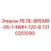1310251090 РЕЛЕ-ВРЕМЯ-05-1-МИН-120-В Epiroc