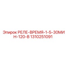 1310251091 РЕЛЕ-ВРЕМЯ-1-5-30МИН-120-В Epiroc