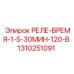 1310251091 РЕЛЕ-ВРЕМЯ-1-5-30МИН-120-В Epiroc