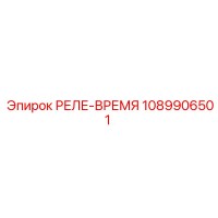 1089906501 РЕЛЕ-ВРЕМЯ Epiroc