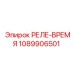 1089906501 РЕЛЕ-ВРЕМЯ Epiroc