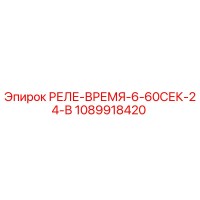 1089918420 РЕЛЕ-ВРЕМЯ-6-60СЕК-24-В Epiroc