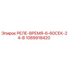 1089918420 РЕЛЕ-ВРЕМЯ-6-60СЕК-24-В Epiroc