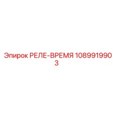 1089919903 РЕЛЕ-ВРЕМЯ Epiroc
