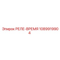 1089919904 РЕЛЕ-ВРЕМЯ Epiroc
