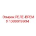 1089919904 РЕЛЕ-ВРЕМЯ Epiroc