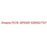 1089927101 РЕЛЕ-ВРЕМЯ Epiroc