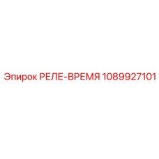 1089927101 РЕЛЕ-ВРЕМЯ Epiroc