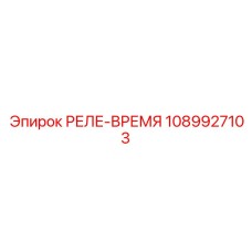 1089927103 РЕЛЕ-ВРЕМЯ Epiroc