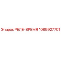1089927701 РЕЛЕ-ВРЕМЯ Epiroc